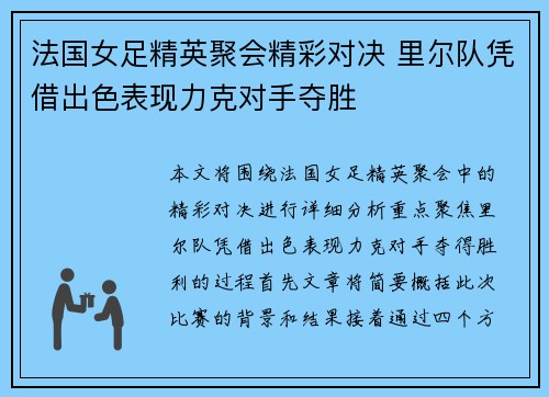 法国女足精英聚会精彩对决 里尔队凭借出色表现力克对手夺胜