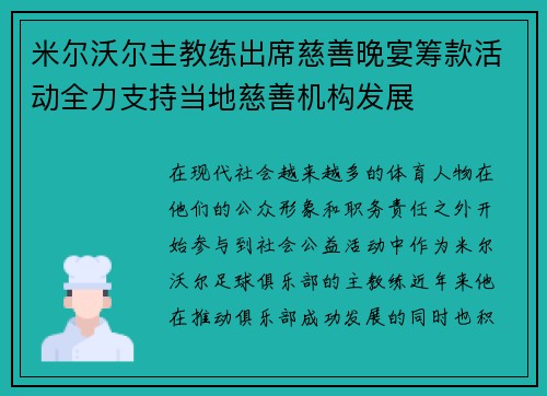米尔沃尔主教练出席慈善晚宴筹款活动全力支持当地慈善机构发展