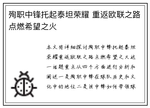 殉职中锋托起泰坦荣耀 重返欧联之路点燃希望之火