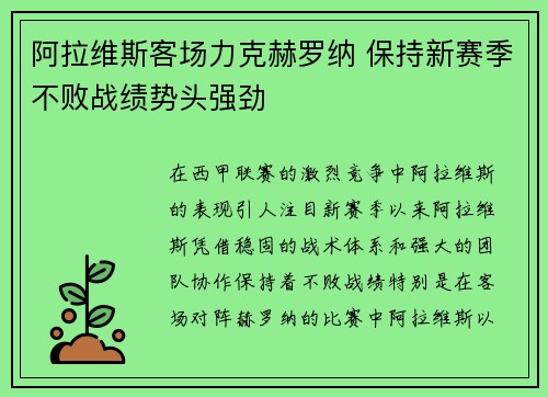 阿拉维斯客场力克赫罗纳 保持新赛季不败战绩势头强劲