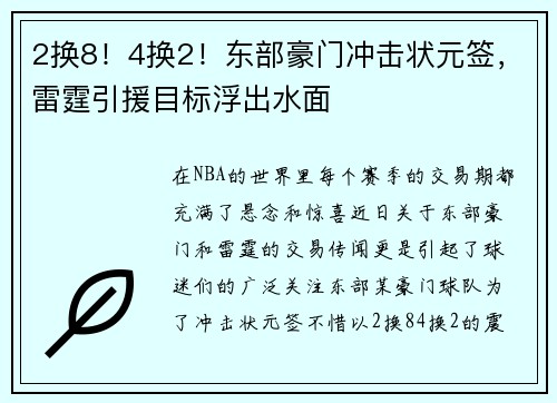 2换8！4换2！东部豪门冲击状元签，雷霆引援目标浮出水面