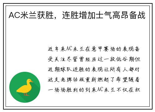 AC米兰获胜，连胜增加士气高昂备战