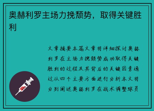 奥赫利罗主场力挽颓势，取得关键胜利