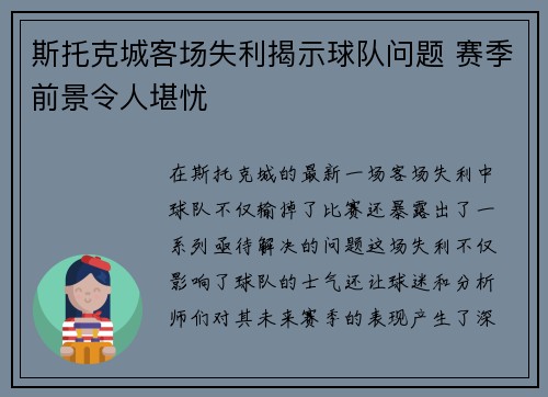 斯托克城客场失利揭示球队问题 赛季前景令人堪忧