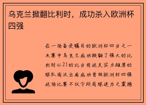 乌克兰掀翻比利时，成功杀入欧洲杯四强
