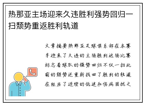热那亚主场迎来久违胜利强势回归一扫颓势重返胜利轨道
