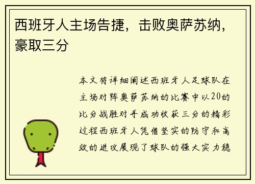 西班牙人主场告捷，击败奥萨苏纳，豪取三分