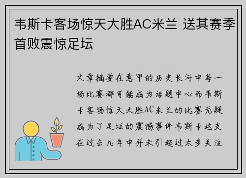 韦斯卡客场惊天大胜AC米兰 送其赛季首败震惊足坛