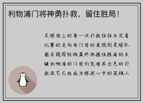 利物浦门将神勇扑救，留住胜局！