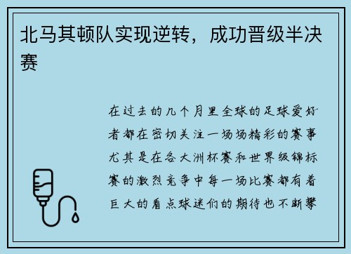 北马其顿队实现逆转，成功晋级半决赛