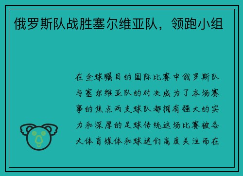 俄罗斯队战胜塞尔维亚队，领跑小组