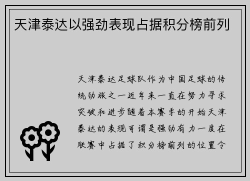 天津泰达以强劲表现占据积分榜前列