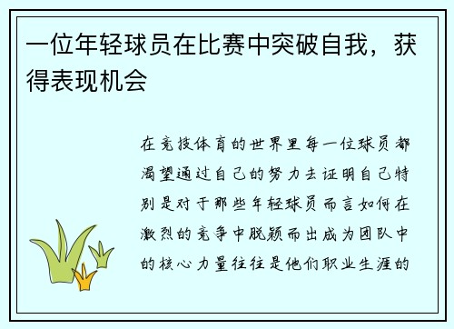 一位年轻球员在比赛中突破自我，获得表现机会
