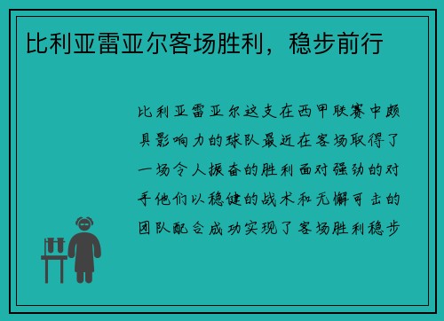 比利亚雷亚尔客场胜利，稳步前行