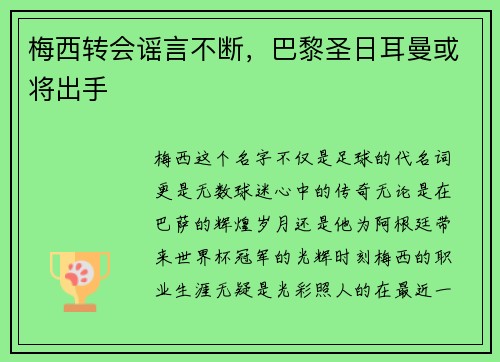 梅西转会谣言不断，巴黎圣日耳曼或将出手