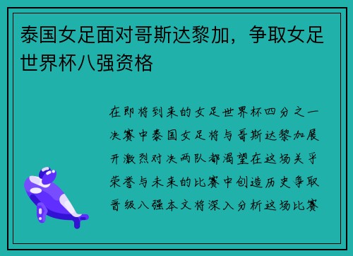 泰国女足面对哥斯达黎加，争取女足世界杯八强资格
