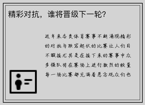 精彩对抗，谁将晋级下一轮？