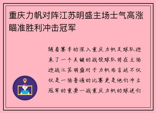重庆力帆对阵江苏明盛主场士气高涨瞄准胜利冲击冠军