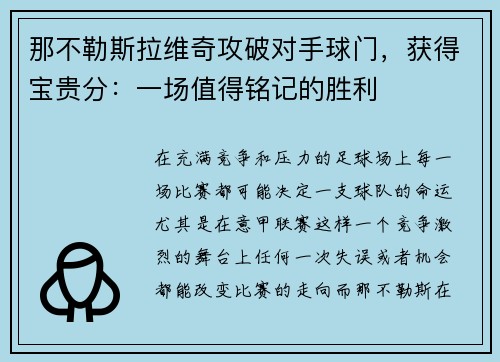 那不勒斯拉维奇攻破对手球门，获得宝贵分：一场值得铭记的胜利