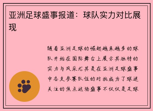 亚洲足球盛事报道：球队实力对比展现