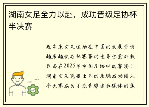 湖南女足全力以赴，成功晋级足协杯半决赛