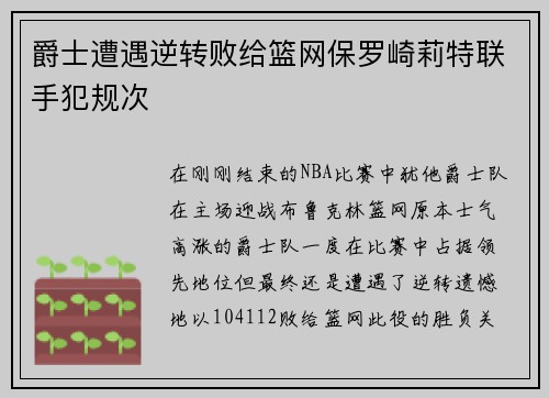 爵士遭遇逆转败给篮网保罗崎莉特联手犯规次