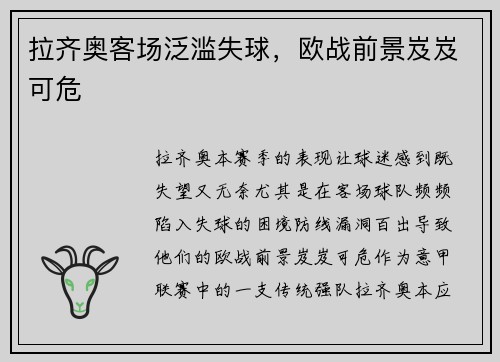 拉齐奥客场泛滥失球，欧战前景岌岌可危