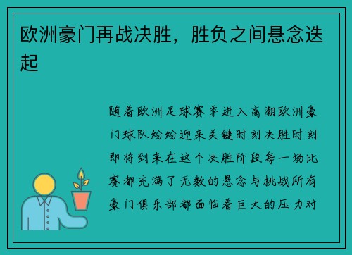 欧洲豪门再战决胜，胜负之间悬念迭起