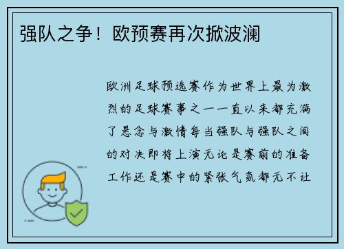强队之争！欧预赛再次掀波澜