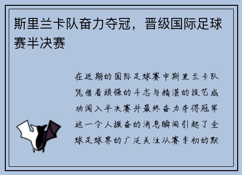 斯里兰卡队奋力夺冠，晋级国际足球赛半决赛