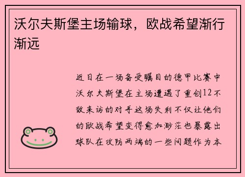 沃尔夫斯堡主场输球，欧战希望渐行渐远