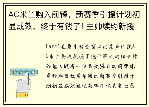 AC米兰购入前锋，新赛季引援计划初显成效，终于有钱了! 主帅续约新援补强的ac米兰热闹重建中