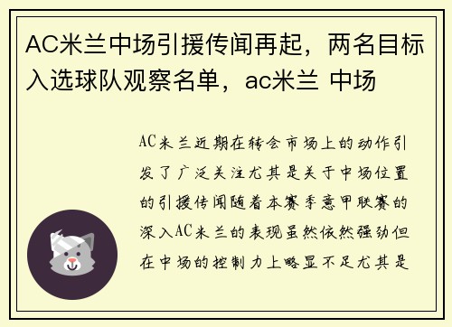 AC米兰中场引援传闻再起，两名目标入选球队观察名单，ac米兰 中场