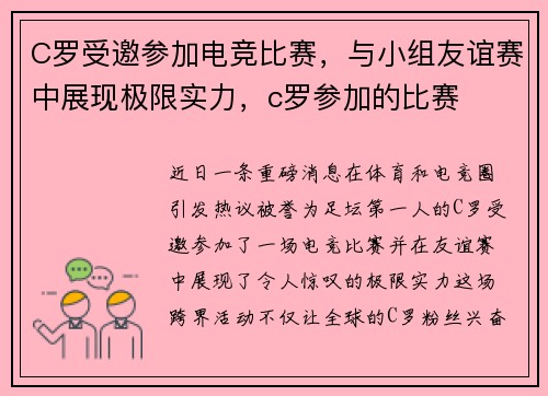C罗受邀参加电竞比赛，与小组友谊赛中展现极限实力，c罗参加的比赛