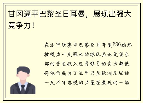 甘冈逼平巴黎圣日耳曼，展现出强大竞争力！