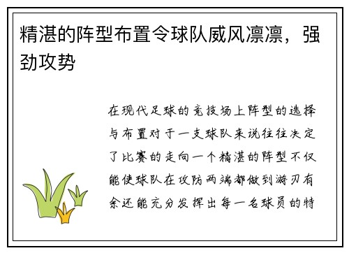 精湛的阵型布置令球队威风凛凛，强劲攻势