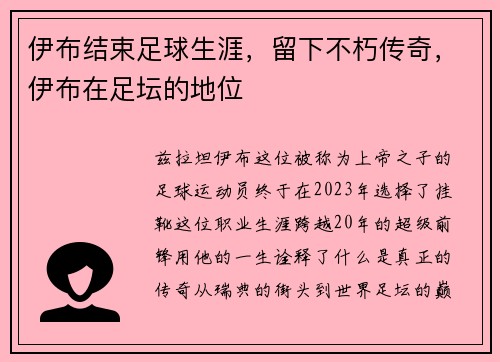 伊布结束足球生涯，留下不朽传奇，伊布在足坛的地位