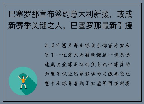 巴塞罗那宣布签约意大利新援，或成新赛季关键之人，巴塞罗那最新引援名单