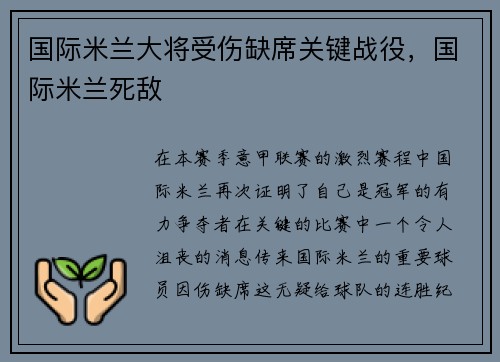 国际米兰大将受伤缺席关键战役，国际米兰死敌
