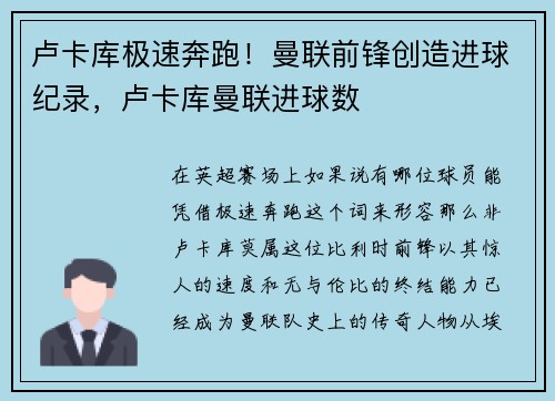 卢卡库极速奔跑！曼联前锋创造进球纪录，卢卡库曼联进球数