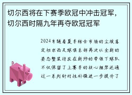 切尔西将在下赛季欧冠中冲击冠军，切尔西时隔九年再夺欧冠冠军