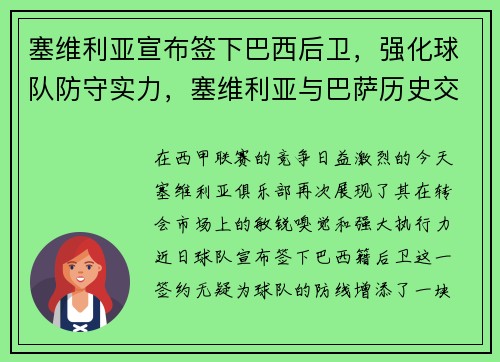 塞维利亚宣布签下巴西后卫，强化球队防守实力，塞维利亚与巴萨历史交战