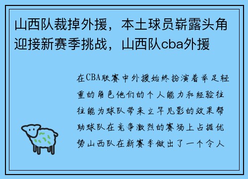 山西队裁掉外援，本土球员崭露头角迎接新赛季挑战，山西队cba外援