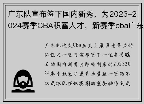 广东队宣布签下国内新秀，为2023-2024赛季CBA积蓄人才，新赛季cba广东队球员名单
