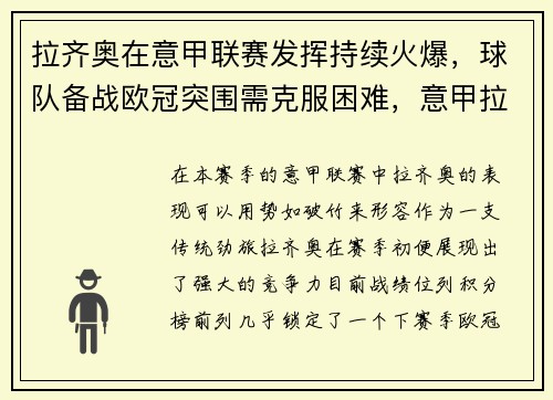 拉齐奥在意甲联赛发挥持续火爆，球队备战欧冠突围需克服困难，意甲拉齐奥vs罗马