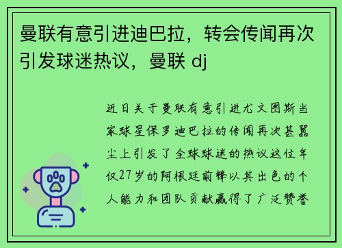 曼联有意引进迪巴拉，转会传闻再次引发球迷热议，曼联 dj