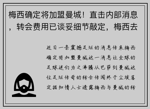 梅西确定将加盟曼城！直击内部消息，转会费用已谈妥细节敲定，梅西去曼联了