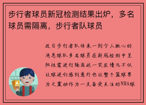 步行者球员新冠检测结果出炉，多名球员需隔离，步行者队球员