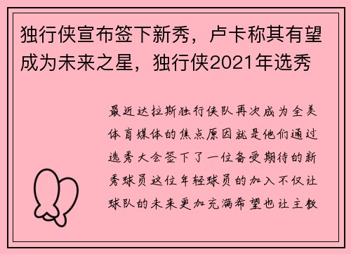 独行侠宣布签下新秀，卢卡称其有望成为未来之星，独行侠2021年选秀