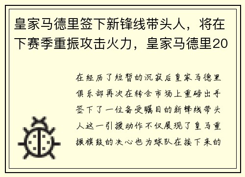 皇家马德里签下新锋线带头人，将在下赛季重振攻击火力，皇家马德里2022